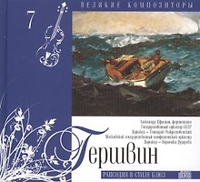 Великие композиторы. Том 7. Джордж Гершвин (1898-1937). (+CD "Рапсодия в стиле блюз")