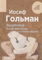 Защитница. Гроздь винограда в теплой ладони