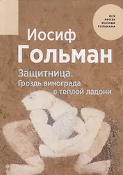 Защитница. Гроздь винограда в теплой ладони