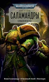 Саламандры. Омнибус