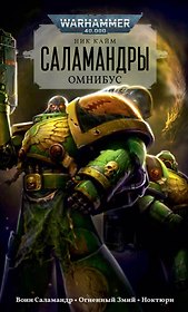 Саламандры. Омнибус