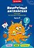 Комплект. Интересный английский. Грамматика Mishkie. Английский язык (2 книги) (комплект из 2-х книг) - 1