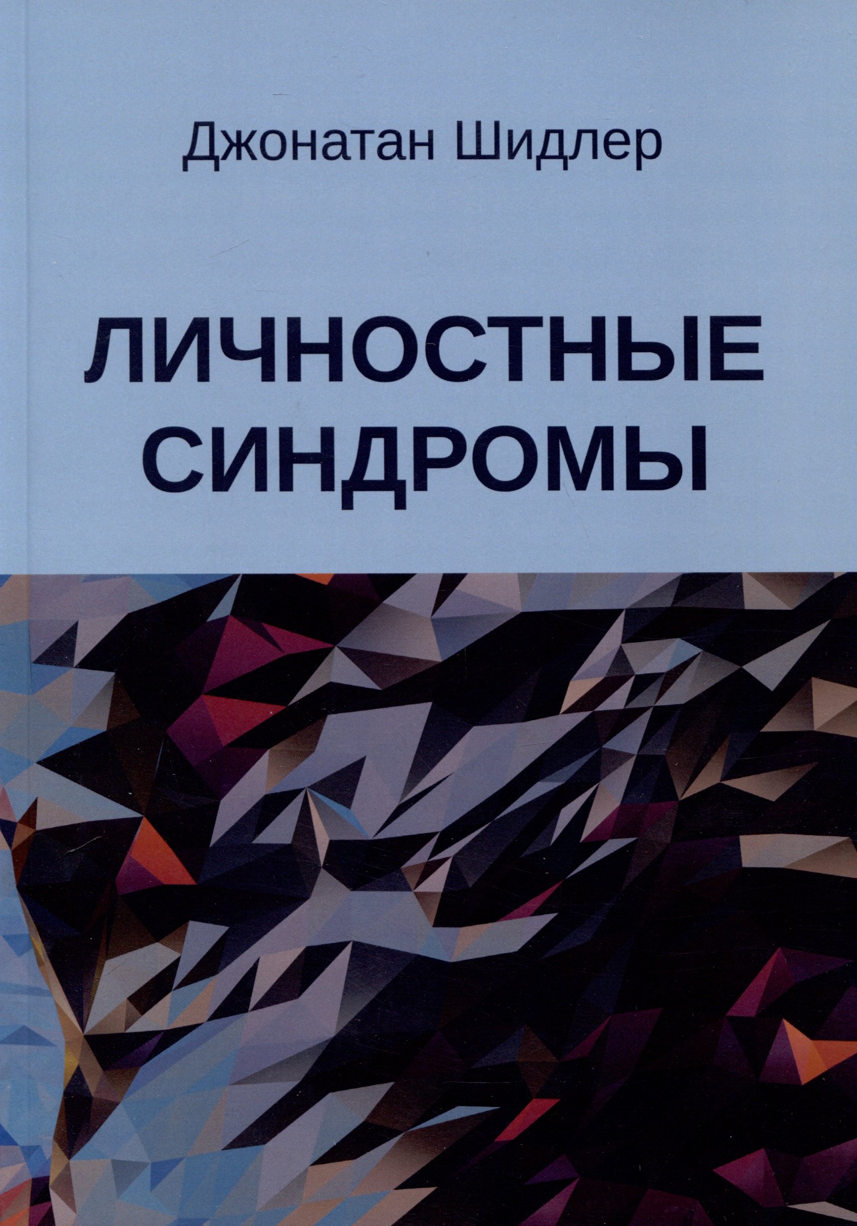 

Личностные синдромы