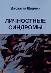 Личностные синдромы