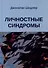 Личностные синдромы - 0