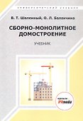 Сборно-монолитное домостроение. Учебник - 0