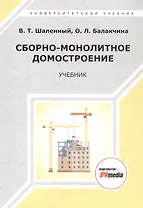 Сборно-монолитное домостроение. Учебник
