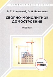 Сборно-монолитное домостроение. Учебник