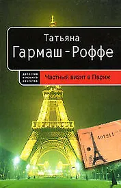 Частный визит в Париж