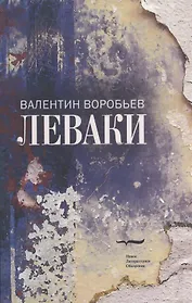 Леваки