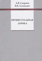 Процессуальная логика