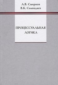 Процессуальная логика