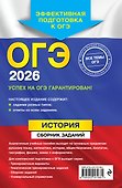 ОГЭ-2026. История. Сборник заданий - 1