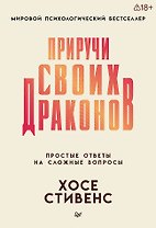 Приручи своих драконов 