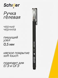Гелевая ручка черная 0,5 мм, Basic, Schiller