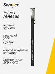 Гелевая ручка черная 0,5 мм, Basic, Schiller