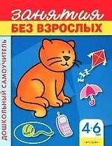 Занятия без взрослых (4-6 лет)