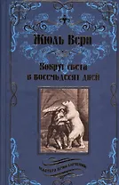 Вокруг света в восемьдесят дней