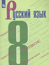 Русский язык. 8 класс. Учебник