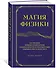 Магия физики. Как управлять тайными силами материи, создавать вещества из квантового мира и вызывать кристаллы из хаоса - 2