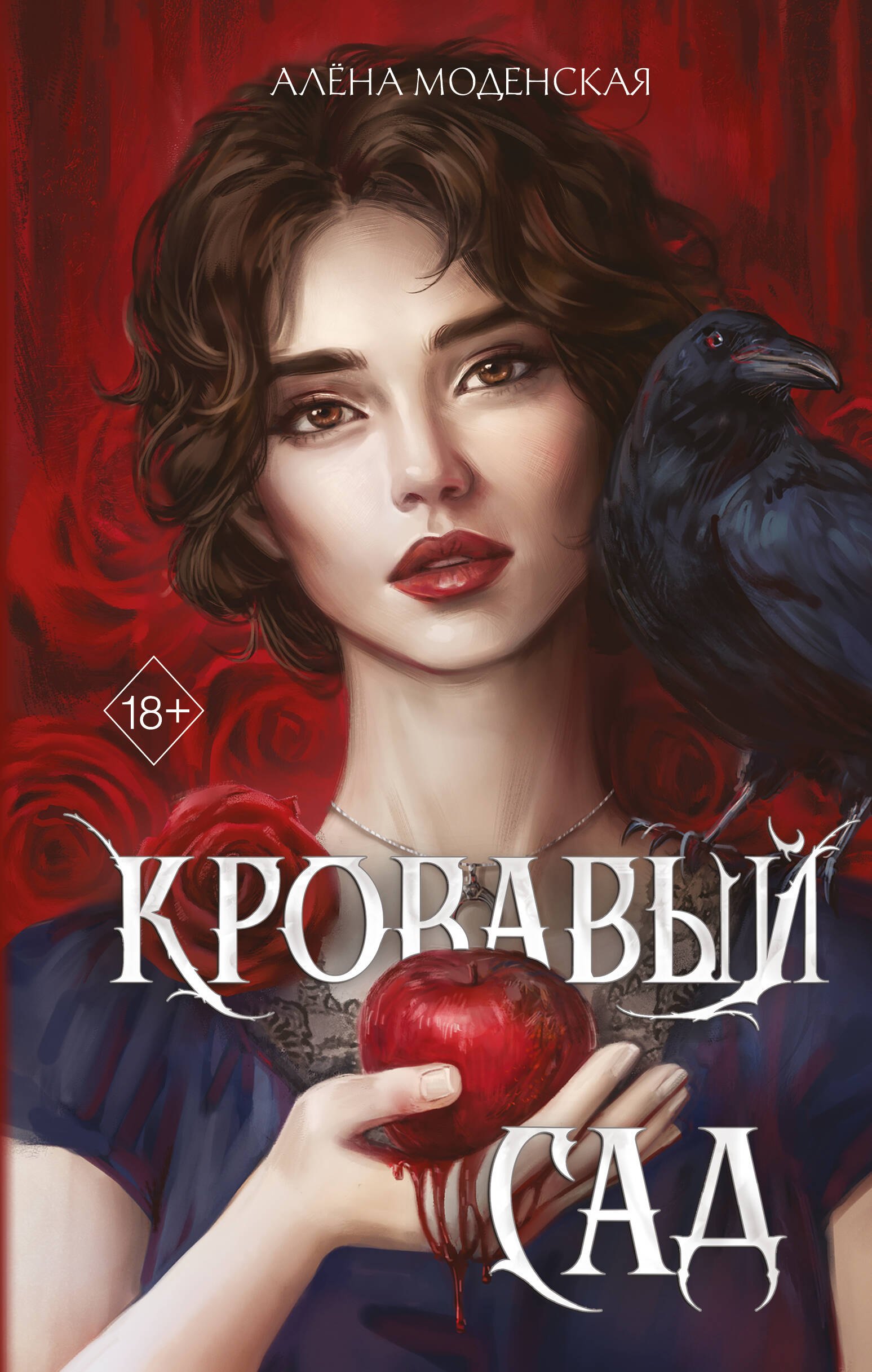 

Кровавый сад