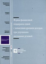 Формы финансовой поддержки семей с невысоким уровнем доходов при улучшении жилищных условий (мРвСН)