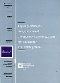 Формы финансовой поддержки семей с невысоким уровнем доходов при улучшении жилищных условий (мРвСН)