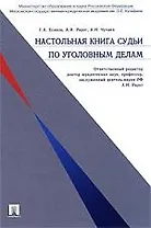 Настольная книга судьи по уголовным делам.
