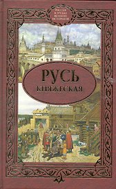 Русь княжеская : сборник