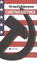 Сумерки Америки (Ефимов)