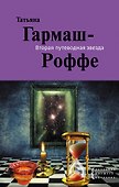 Вторая путеводная звезда: роман - 0