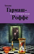 Вторая путеводная звезда: роман