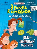 Дело о пропавшей картине. Книжка-комикс Трендхаус