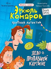 Дело о пропавшей картине. Книжка-комикс Трендхаус