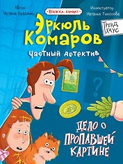 Дело о пропавшей картине. Книжка-комикс Трендхаус
