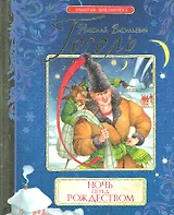 Ночь перед Рождеством : сказочная повесть