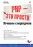 БХВ ЭП Ляпин РНР-это просто (+Видеокурс на CD) - 1