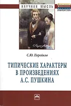 Типические характеры в произведениях А.С. Пушкина: Монография - (Научная мысль-Образование) /Поройков С.Ю.