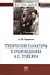 Типические характеры в произведениях А.С. Пушкина: Монография - (Научная мысль-Образование) /Поройков С.Ю. - 0