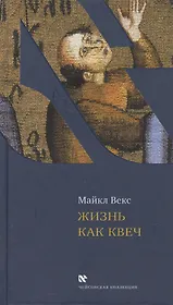 Жизнь как квеч