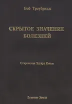 Скрытое значение болезней. Болезнь как символ и метафора.