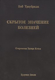 Скрытое значение болезней. Болезнь как символ и метафора.