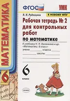 Математика. 6 класс. Рабочая тетрадь № 2 для еконтрольных работ. К учебнику Н.Я. Веленкина и др. "Математика. 6 класс"