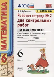 Математика. 6 класс. Рабочая тетрадь № 2 для еконтрольных работ. К учебнику Н.Я. Веленкина и др. "Математика. 6 класс"