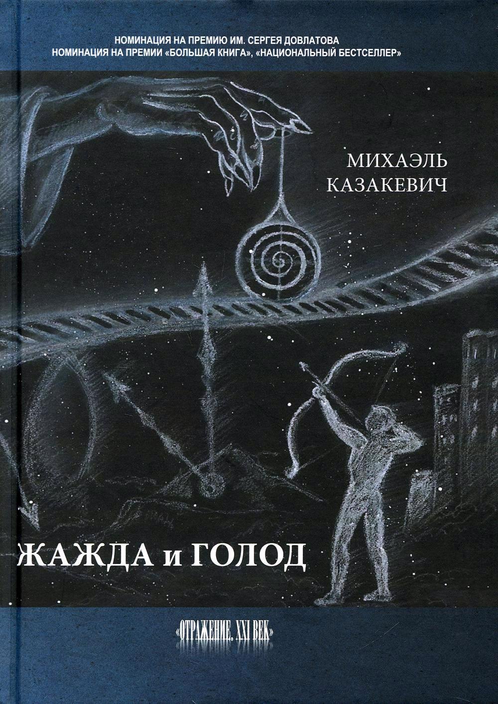 

Жажда и голод: стихи, рассказы