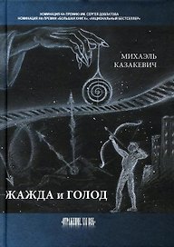 Жажда и голод: стихи, рассказы