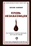 Кровь незнакомцев. Настоящие истории из отделения неотложной помощи - 0