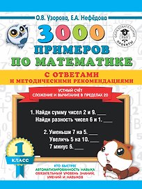 3000 примеров по математике с ответами и методическими рекомендациями. Устный счет. Сложение и вычитание в пределах 20. 1 класс.