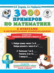 3000 примеров по математике с ответами и методическими рекомендациями. Устный счет. Сложение и вычитание в пределах 20. 1 класс.
