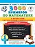 3000 примеров по математике с ответами и методическими рекомендациями. Устный счет. Сложение и вычитание в пределах 20. 1 класс. - 0